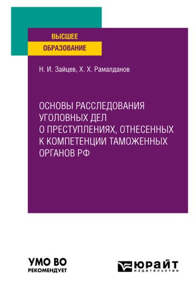 Обложка книги  «Основы расследования уголовных дел о преступлениях, отнесенных к компетенции таможенных органов РФ. Учебное пособие для вузов»