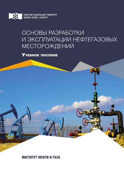 Обложка книги  «Основы разработки и эксплуатации нефтегазовых месторождений»