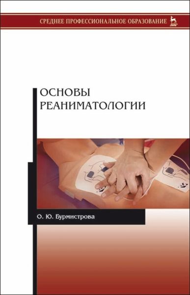 Обложка книги  «Основы реаниматологии»