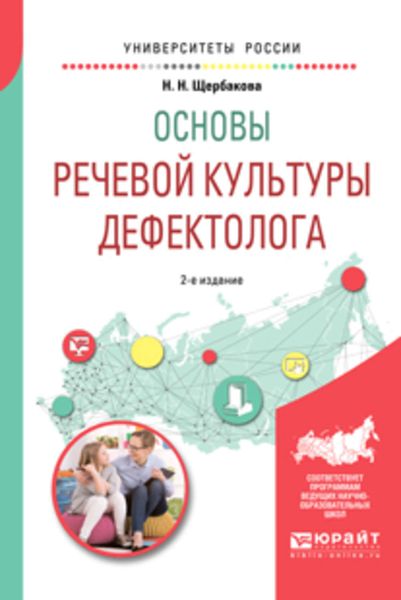 Обложка книги  «Основы речевой культуры дефектолога 2-е изд., испр. и доп. Учебное пособие для академического бакалавриата»