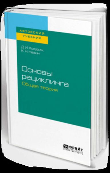 Обложка книги  «Основы рециклинга. Общая теория. Учебное пособие для бакалавриата и магистратуры»