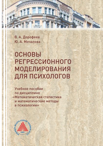Обложка книги  «Основы регрессионного моделирования для психологов»