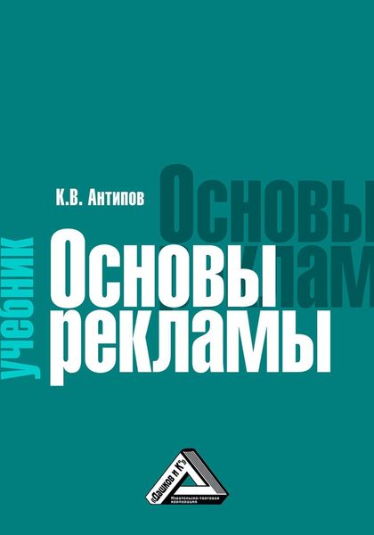 Обложка книги  «Основы рекламы»