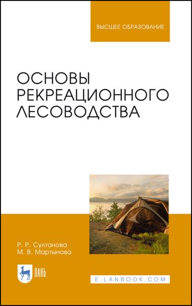 Обложка книги  «Основы рекреационного лесоводства»