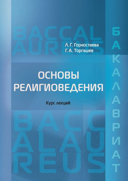 Обложка книги  «Основы религиоведения»