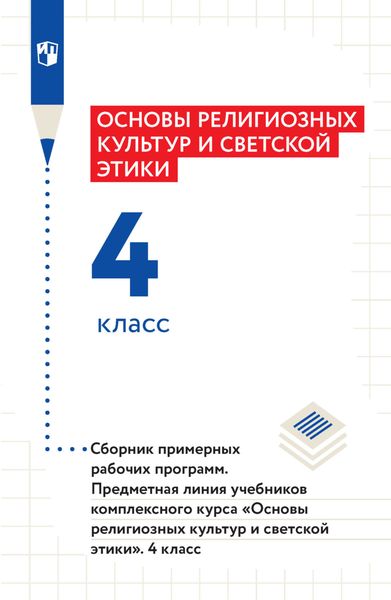 Обложка книги  «Основы религиозных культур и светской этики. 4 класс. Сборник примерных рабочих программ. Предметная линия учебников комплексного курса «Основы религиозных культур и светской этики»»