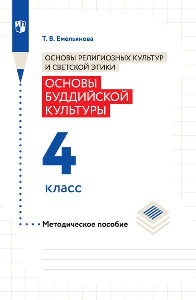 Обложка книги  «Основы религиозных культур и светской этики. Основы буддийской культуры. Методическое пособие. 4 класс»