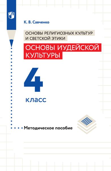 Обложка книги  «Основы религиозных культур и светской этики. Основы иудейской культуры. Методическое пособие. 4 класс»