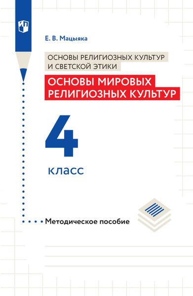 Обложка книги  «Основы религиозных культур и светской этики. Основы мировых религиозных культур. Методическое пособие. 4 класс»