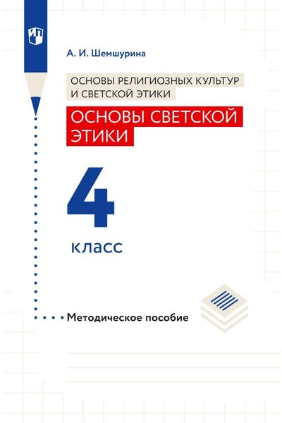 Обложка книги  «Основы религиозных культур и светской этики. Основы светской этики. 4 класс. Методическое пособие»