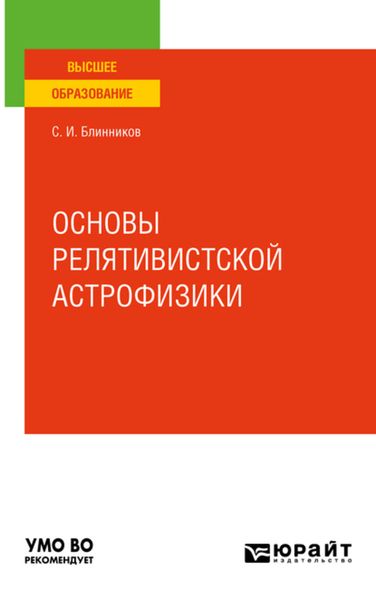 Обложка книги  «Основы релятивистской астрофизики. Учебное пособие для вузов»
