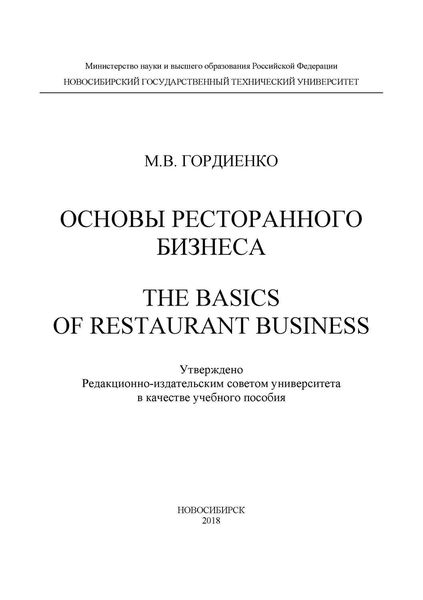 Обложка книги  «Основы ресторанного бизнеса. The basics of restaurant business»