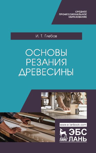 Обложка книги  «Основы резания древесины»
