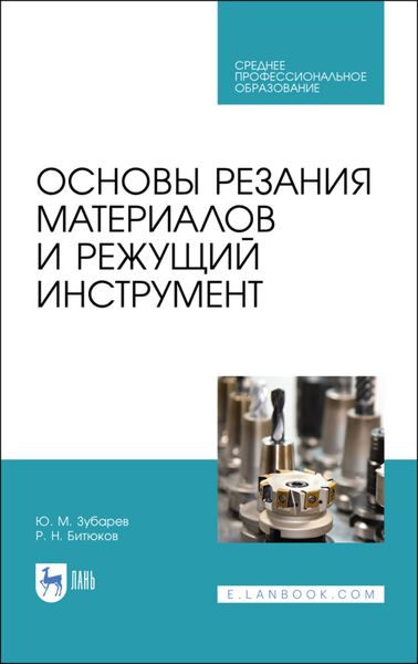 Обложка книги  «Основы резания материалов и режущий инструмент»