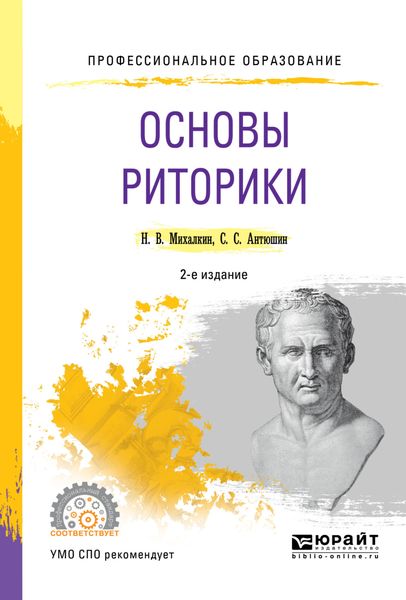 Обложка книги  «Основы риторики 2-е изд., пер. и доп. Учебное пособие для СПО»