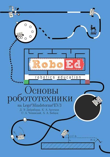 Обложка книги  «Основы робототехники на Lego® Mindstorms® EV3»