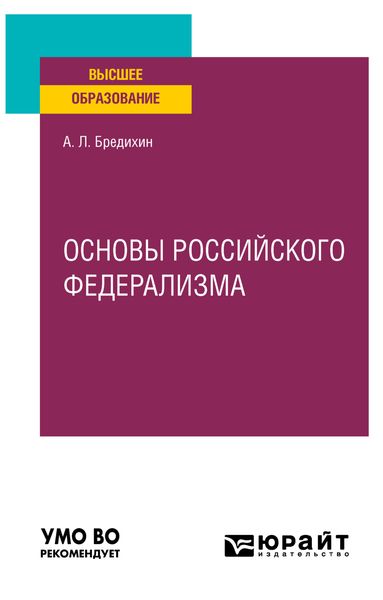 Обложка книги  «Основы российского федерализма. Учебное пособие для вузов»