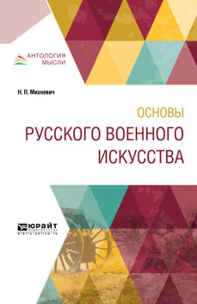 Обложка книги  «Основы русского военного искусства»