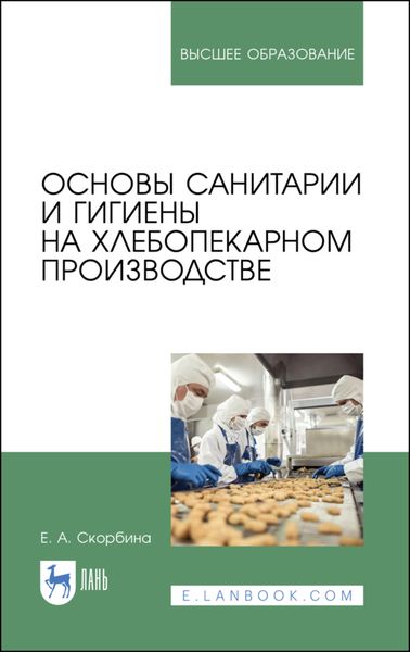 Обложка книги  «Основы санитарии и гигиены на хлебопекарном производстве»