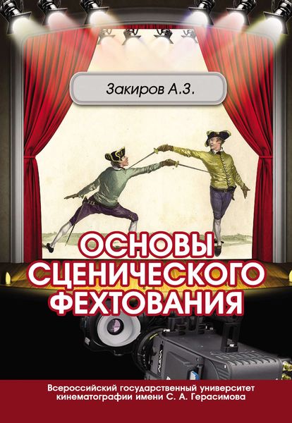 Обложка книги  «Основы сценического фехтования»