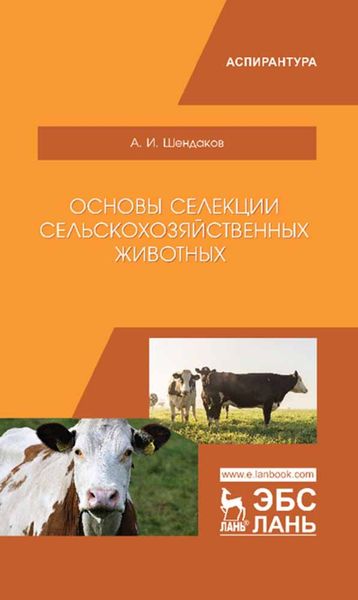 Обложка книги  «Основы селекции сельскохозяйственных животных»