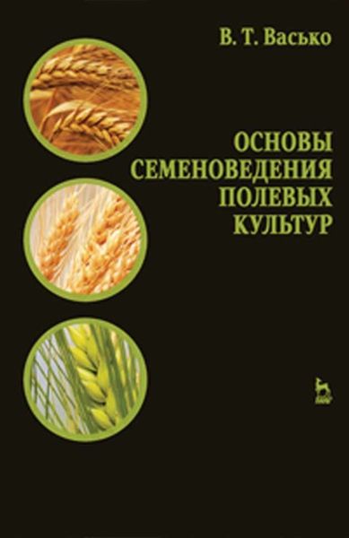 Обложка книги  «Основы семеноведения полевых культур»