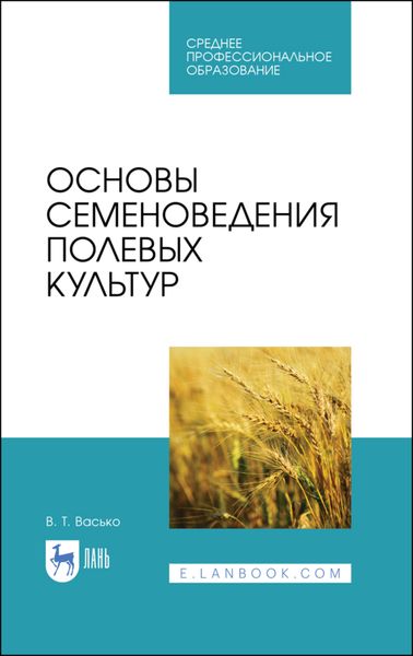 Обложка книги  «Основы семеноведения полевых культур»
