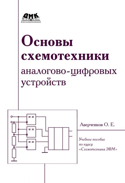 Обложка книги  «Основы схемотехники аналого-цифровых устройств»