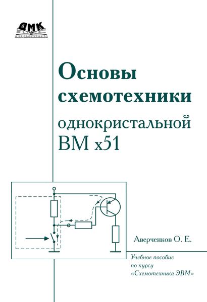 Обложка книги  «Основы схемотехники однокристалльной ВМ x51»