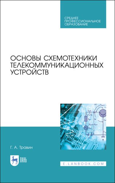 Обложка книги  «Основы схемотехники телекоммуникационных устройств»