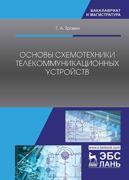 Обложка книги  «Основы схемотехники телекоммуникационных устройств»