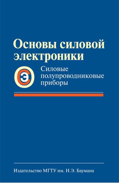 Обложка книги  «Основы силовой электроники. Силовые полупроводниковые приборы»