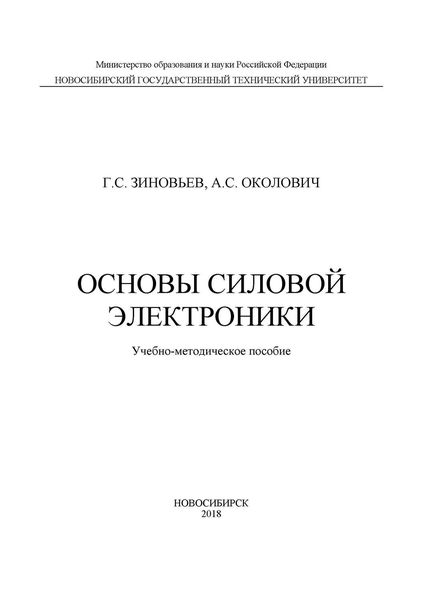 Обложка книги  «Основы силовой электроники»