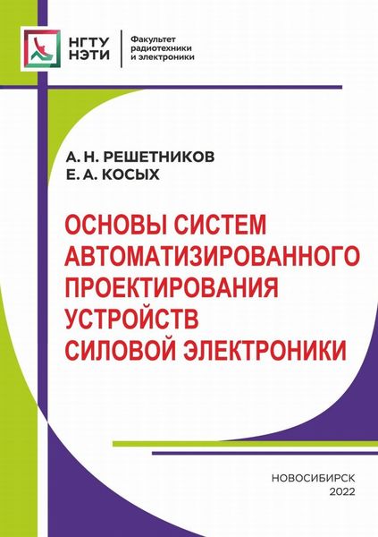 Обложка книги  «Основы систем автоматизированного проектирования устройств силовой электроники»