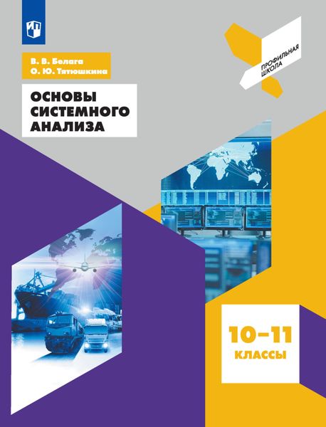 Обложка книги  «Основы системного анализа. 10-11 классы»