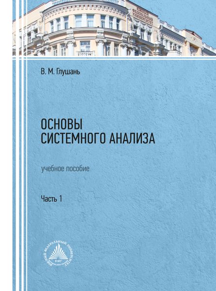 Обложка книги  «Основы системного анализа. Часть 1»