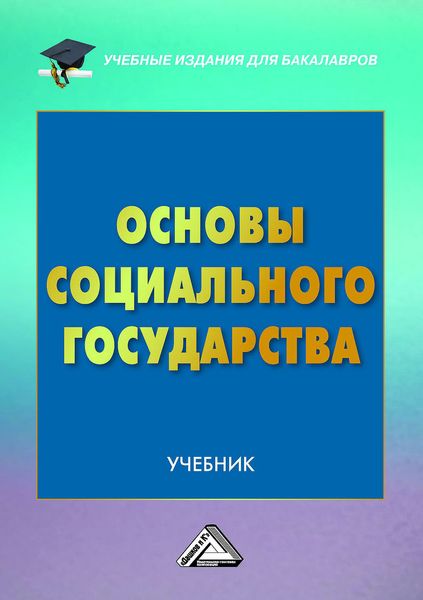 Обложка книги  «Основы социального государства»