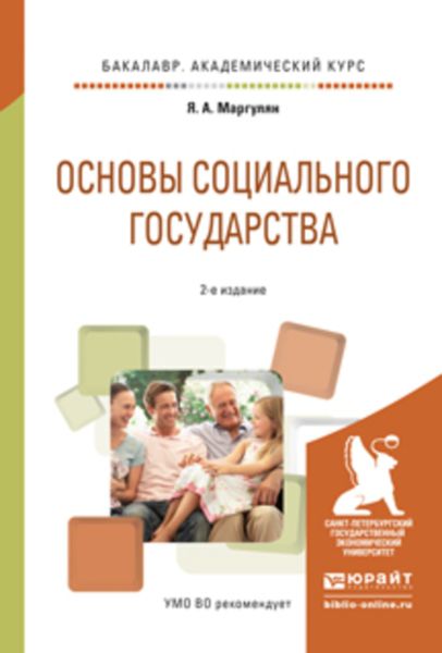Обложка книги  «Основы социального государства 2-е изд., испр. и доп. Учебное пособие для академического бакалавриата»