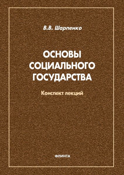 Обложка книги «Основы социального государства»