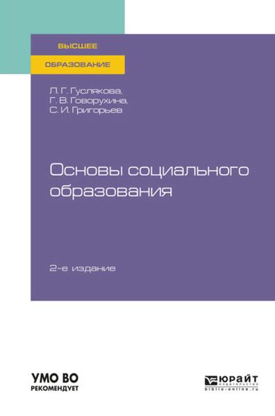 Обложка книги  «Основы социального образования 2-е изд., испр. и доп. Учебное пособие для вузов»
