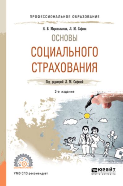 Обложка книги  «Основы социального страхования 2-е изд., испр. и доп. Учебное пособие для СПО»
