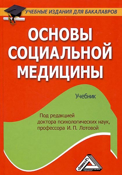 Обложка книги  «Основы социальной медицины»