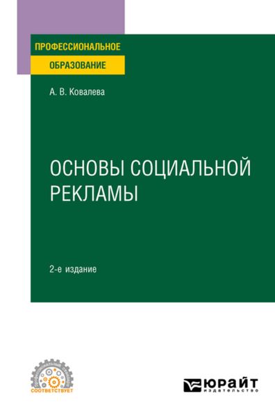 Обложка книги  «Основы социальной рекламы 2-е изд., пер. и доп. Учебное пособие для СПО»