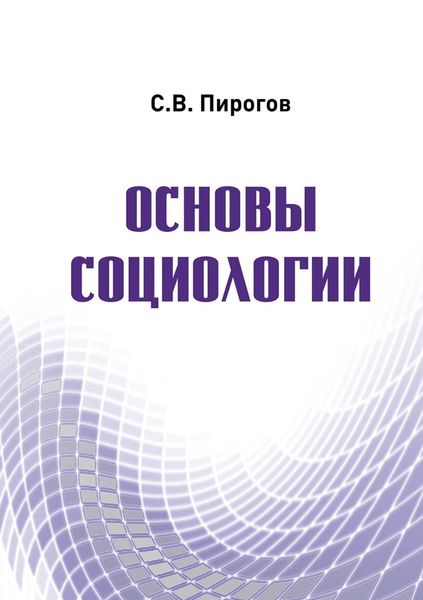 Обложка книги  «Основы социологии»