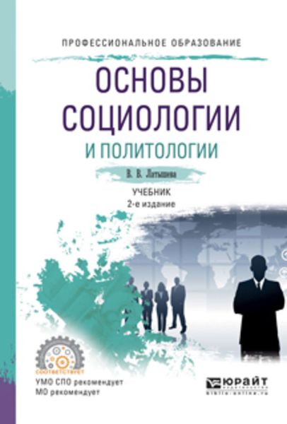 Обложка книги  «Основы социологии и политологии 2-е изд., испр. и доп. Учебник для СПО»
