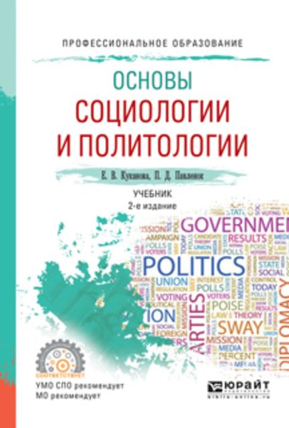 Обложка книги  «Основы социологии и политологии 2-е изд., испр. и доп. Учебник для СПО»