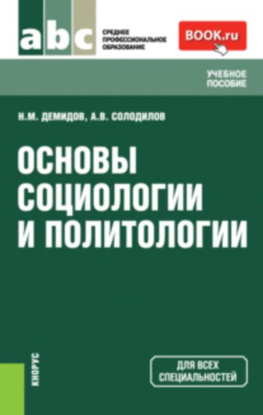 Обложка книги  «Основы социологии и политологии»