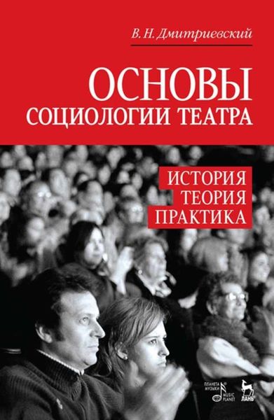 Обложка книги  «Основы социологии театра. История, теория, практика»