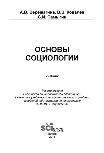 Обложка книги  «Основы социологии»