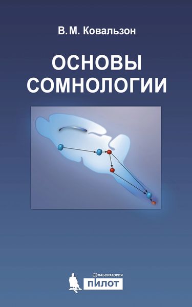 Обложка книги  «Основы сомнологии: физиология и нейрохимия цикла «бодрствование – сон»»